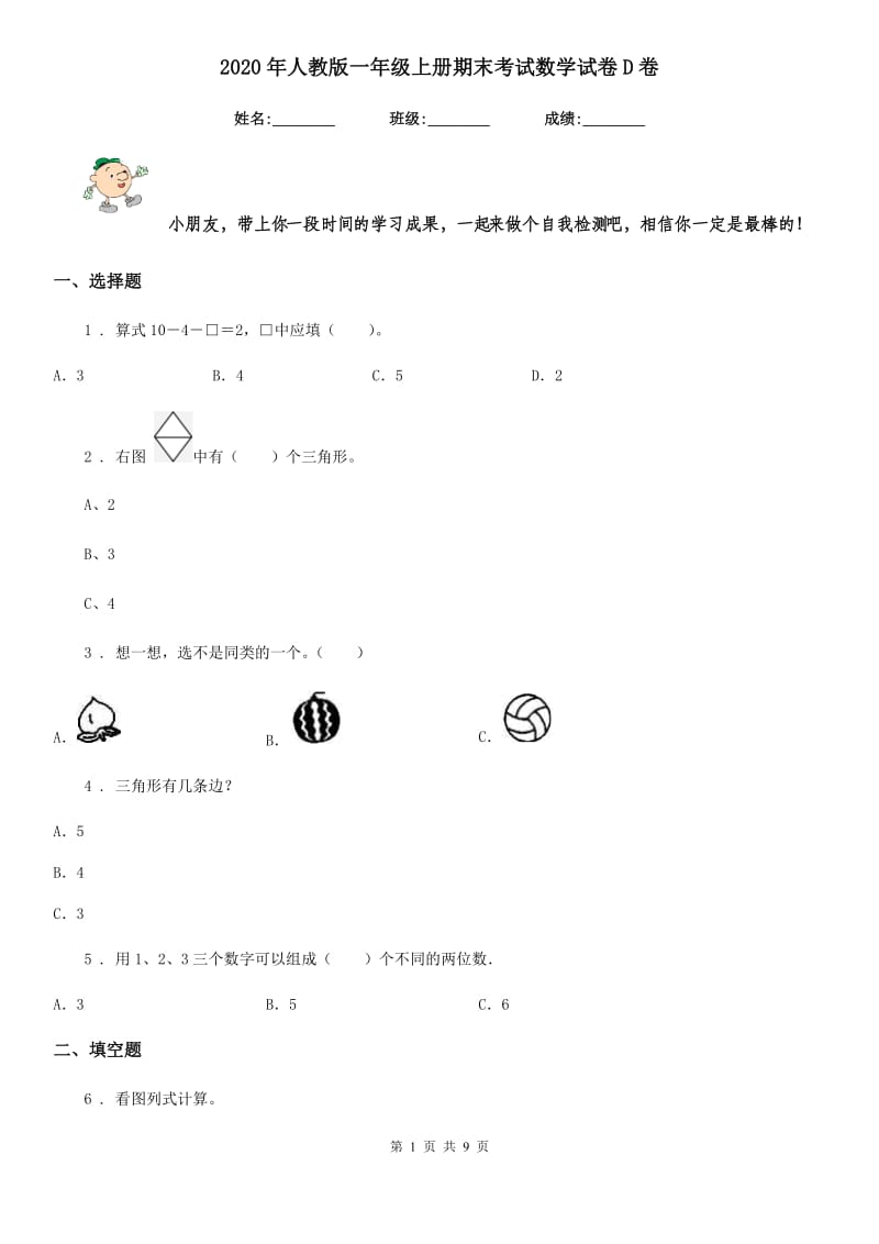 2020年人教版 一年级上册期末考试数学试卷D卷_第1页