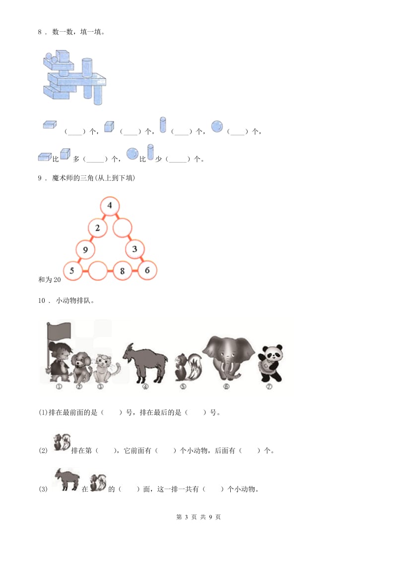 2020年人教版 一年级上册期末考试数学试卷D卷_第3页