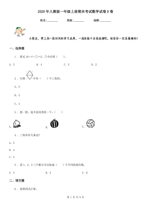 2020年人教版 一年級(jí)上冊(cè)期末考試數(shù)學(xué)試卷D卷