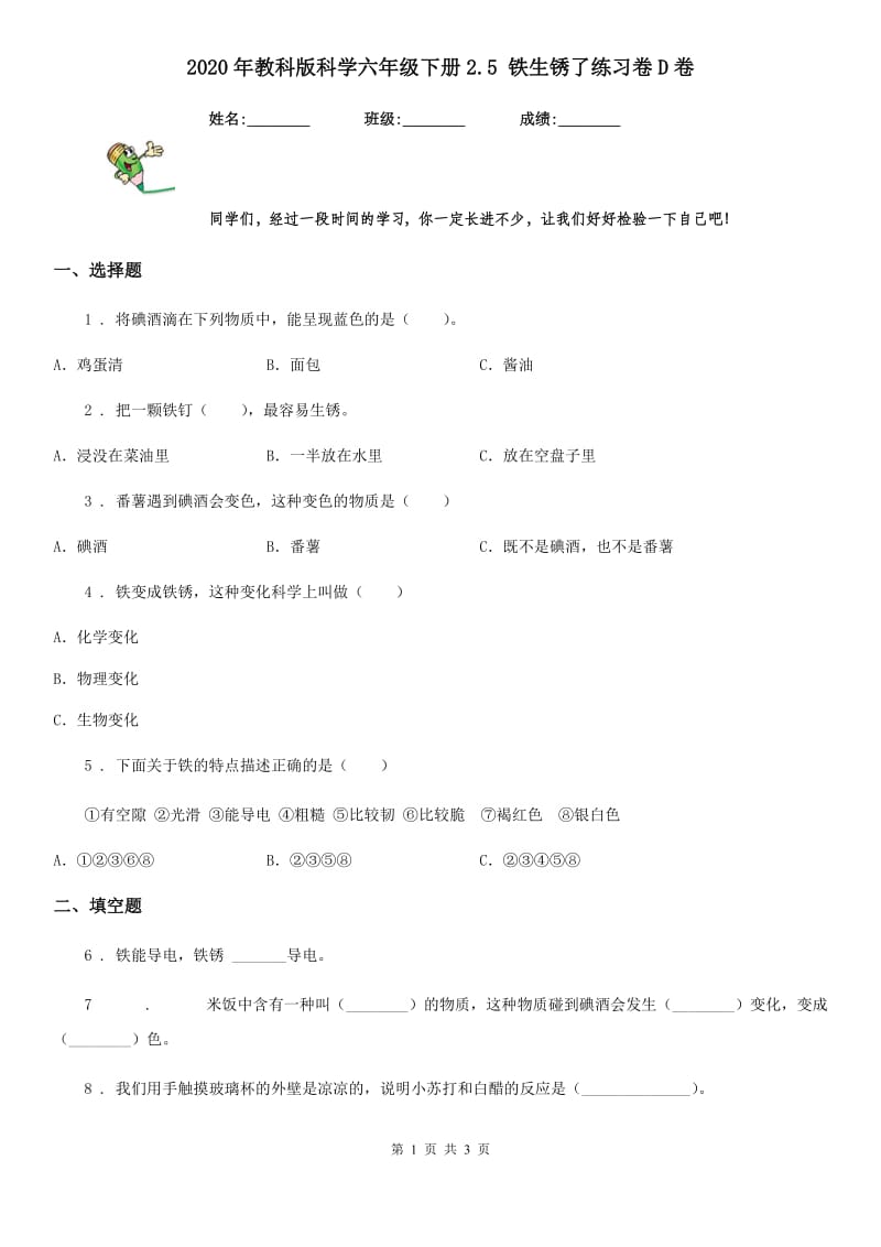 2020年教科版科学六年级下册2.5 铁生锈了练习卷D卷_第1页