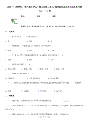 2020年（春秋版）教科版科學五年級上冊第三單元 地球表面及其變化期末復習卷 （三）（I）卷