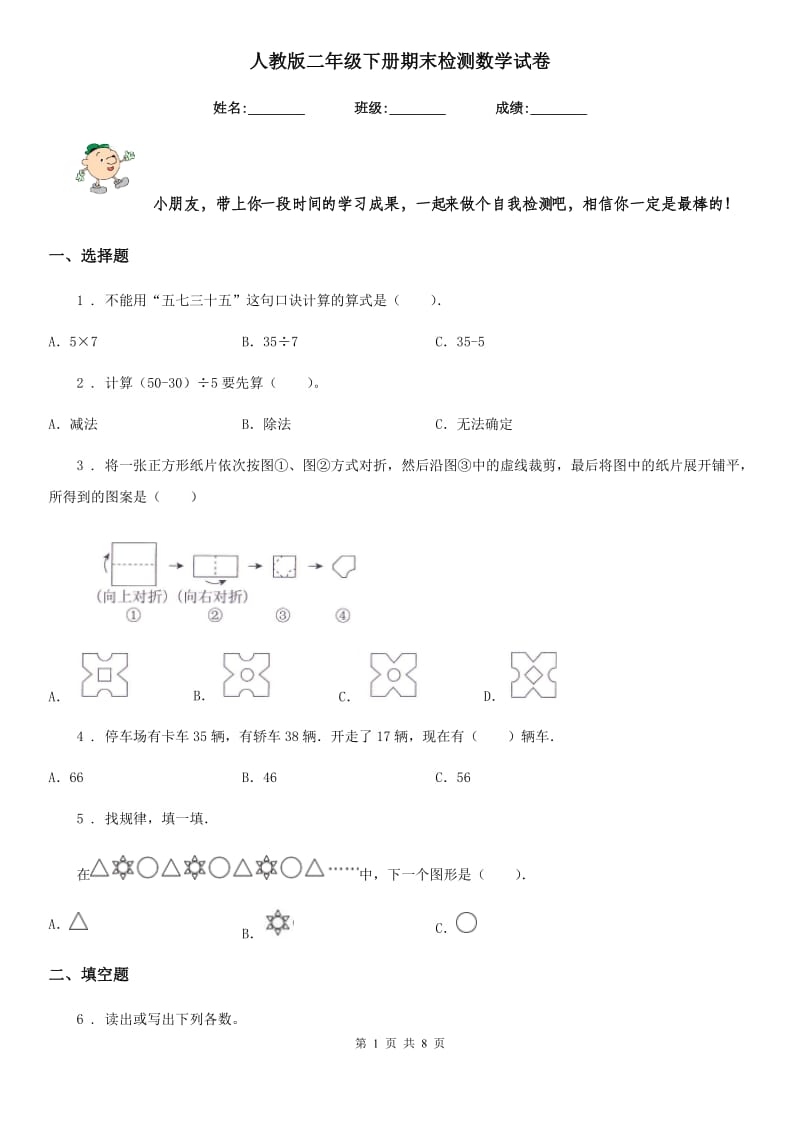 人教版-二年级下册期末检测数学试卷_第1页