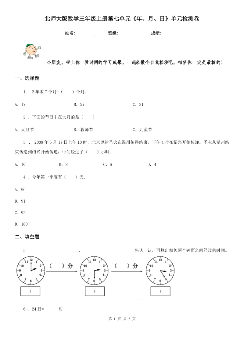 北师大版数学三年级上册第七单元《年、月、日》单元检测卷_第1页