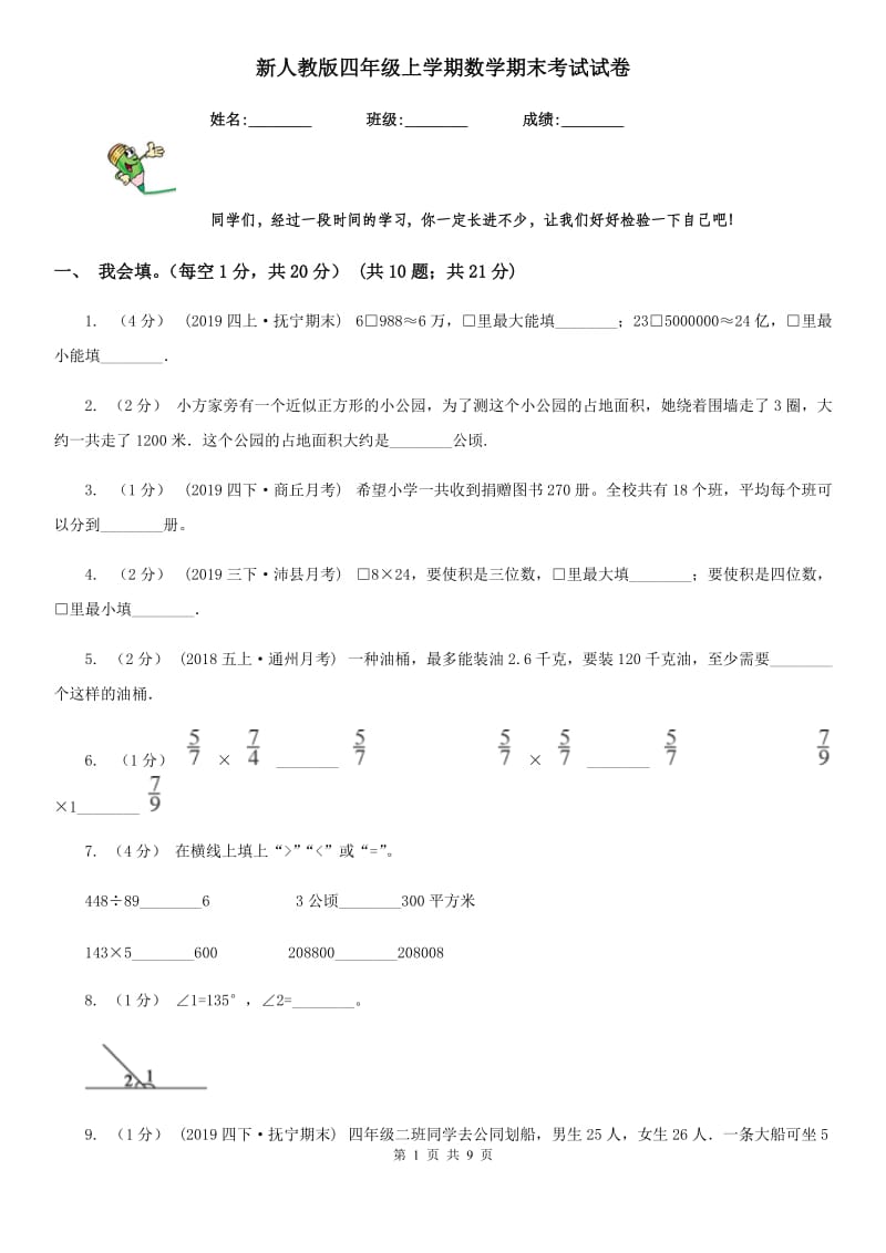 新人教版四年级上学期数学期末考试试卷_第1页