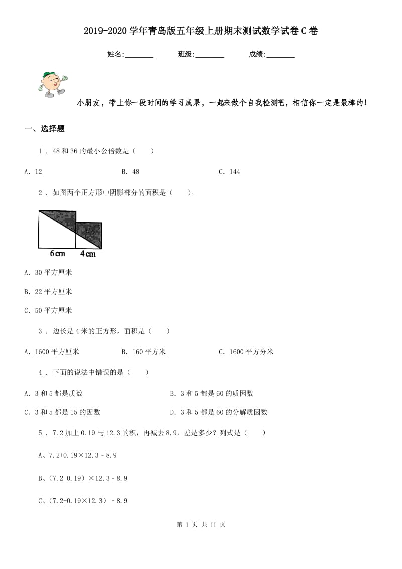 2019-2020学年青岛版五年级上册期末测试数学试卷C卷_第1页