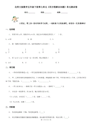 北師大版 數(shù)學五年級下冊第七單元《用方程解決問題》單元測試卷