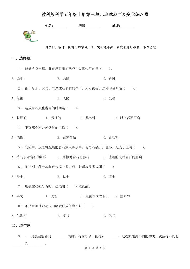 教科版科学五年级上册第三单元地球表面及变化练习卷_第1页