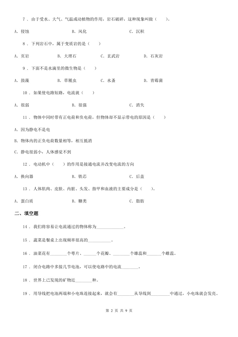 2020年教科版四年级下册期末考试科学试卷（II）卷新版_第2页