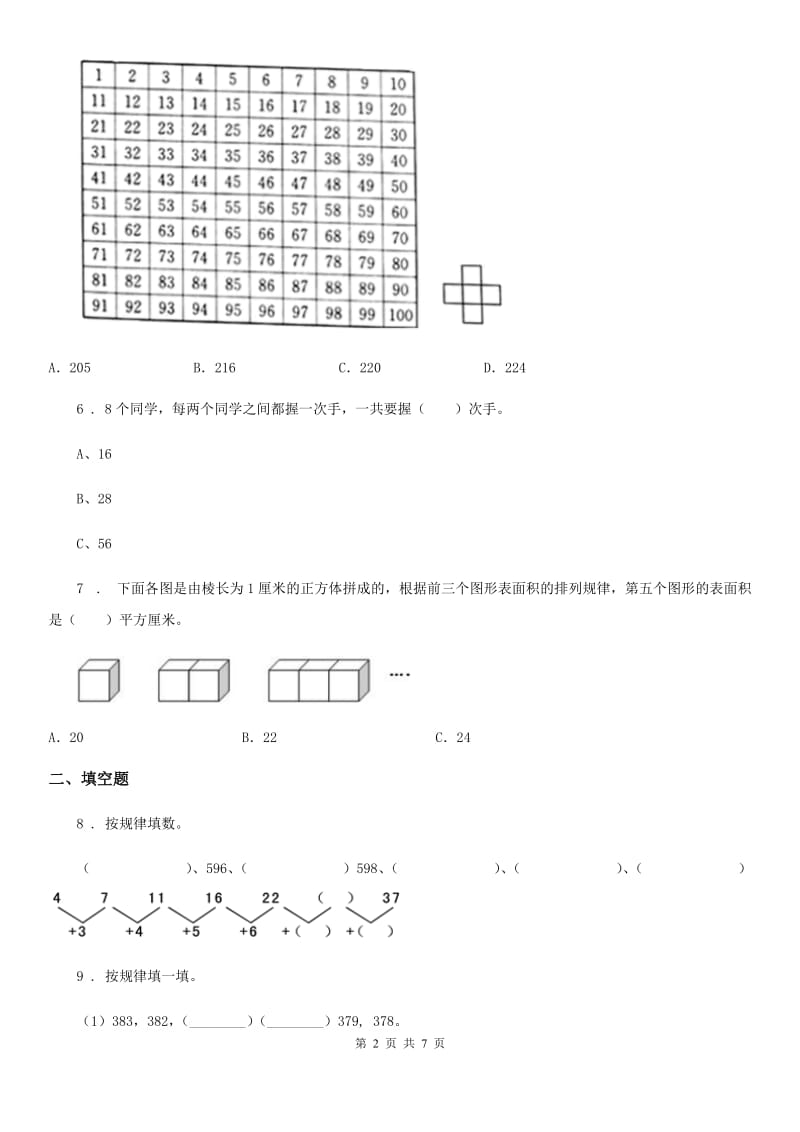 2019版人教版数学六年级上册第8单元《数与形》单元测试卷B卷_第2页