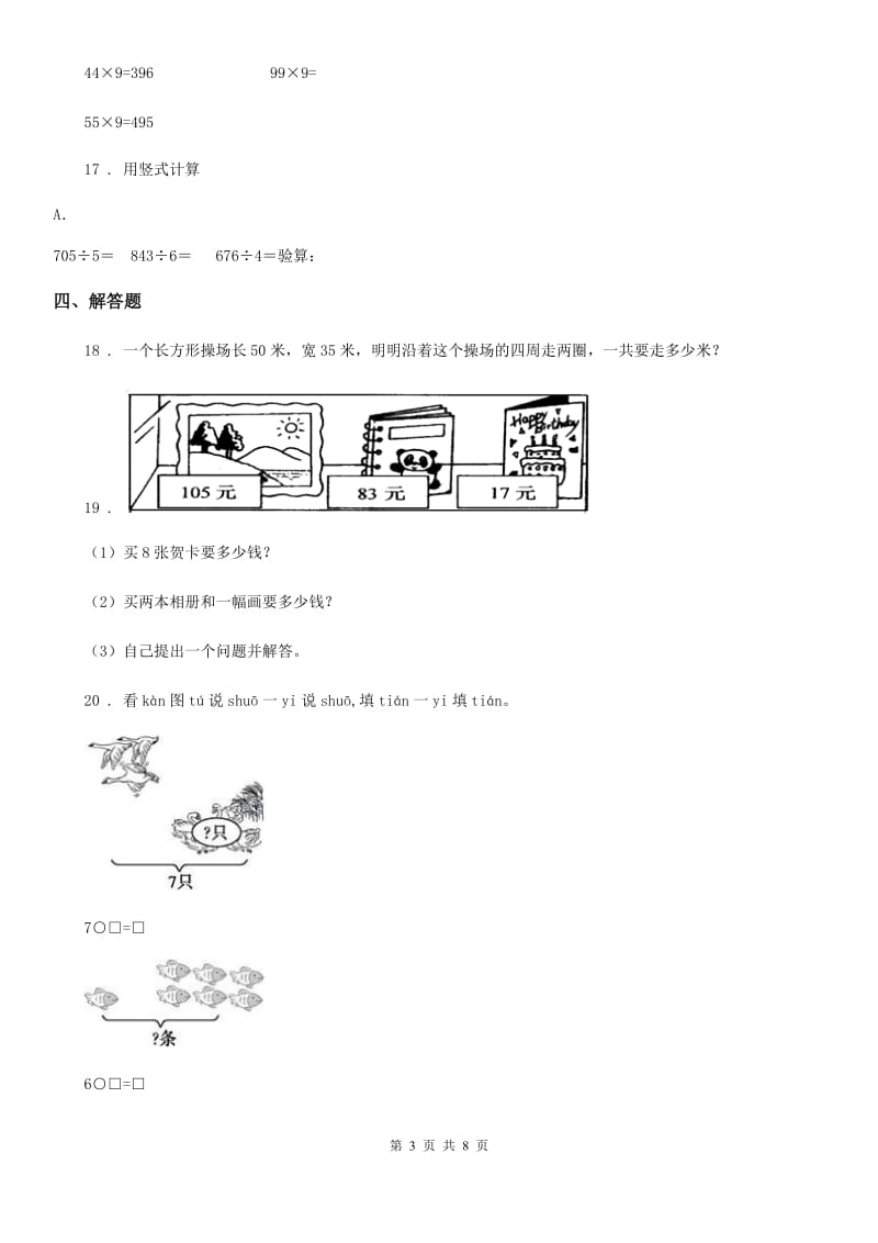 2020年人教版三年级上册期末考试数学试卷9（I）卷_第3页