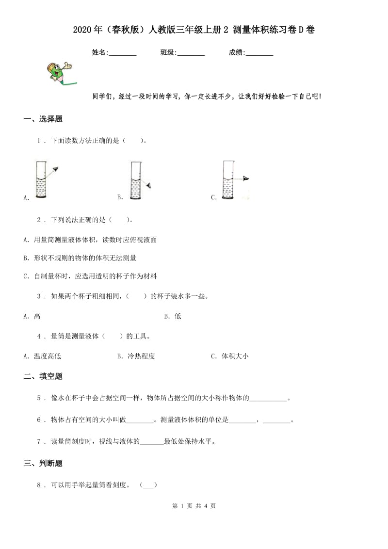 2020年（春秋版）人教版三年级科学上册2 测量体积练习卷D卷_第1页