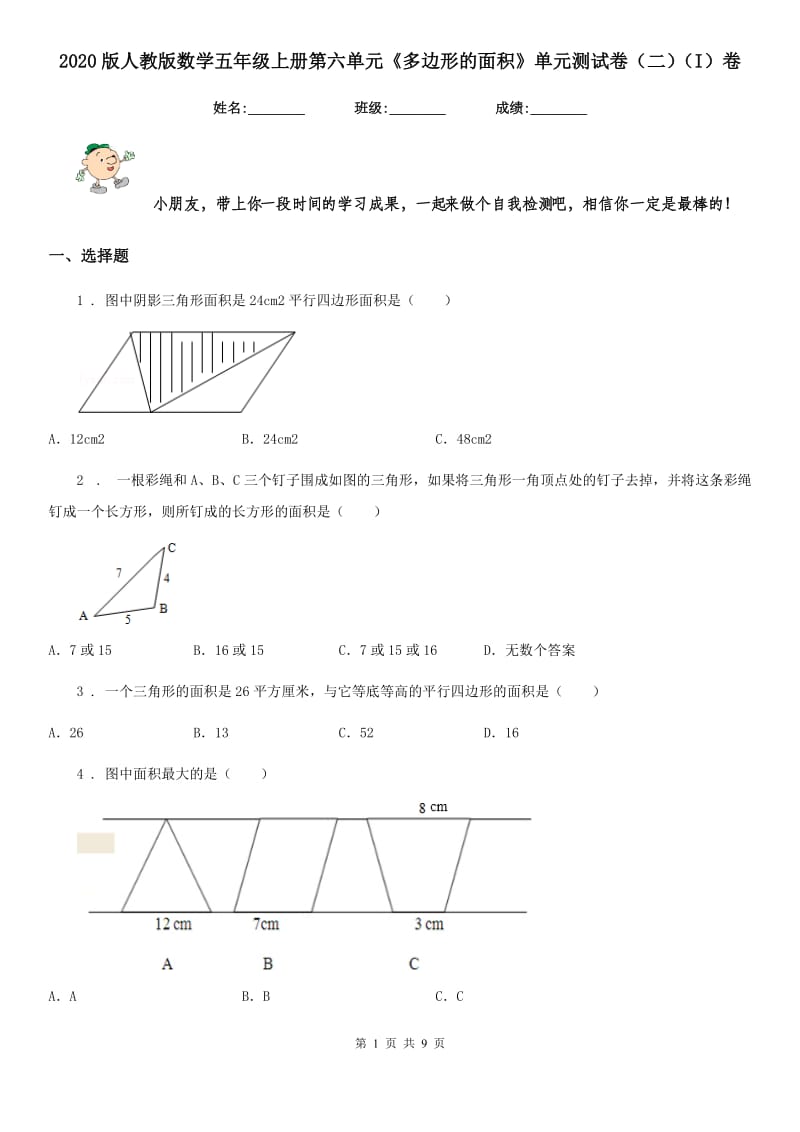 2020版人教版数学五年级上册第六单元《多边形的面积》单元测试卷（二）（I）卷_第1页