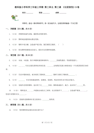 教科版小學科學三年級上學期 第三單元 第三課 《比較韌性》B卷