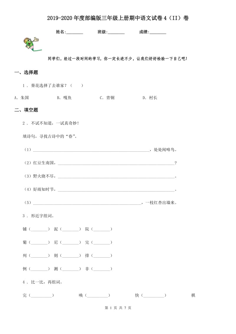 2019-2020年度部编版三年级上册期中语文试卷4（II）卷_第1页