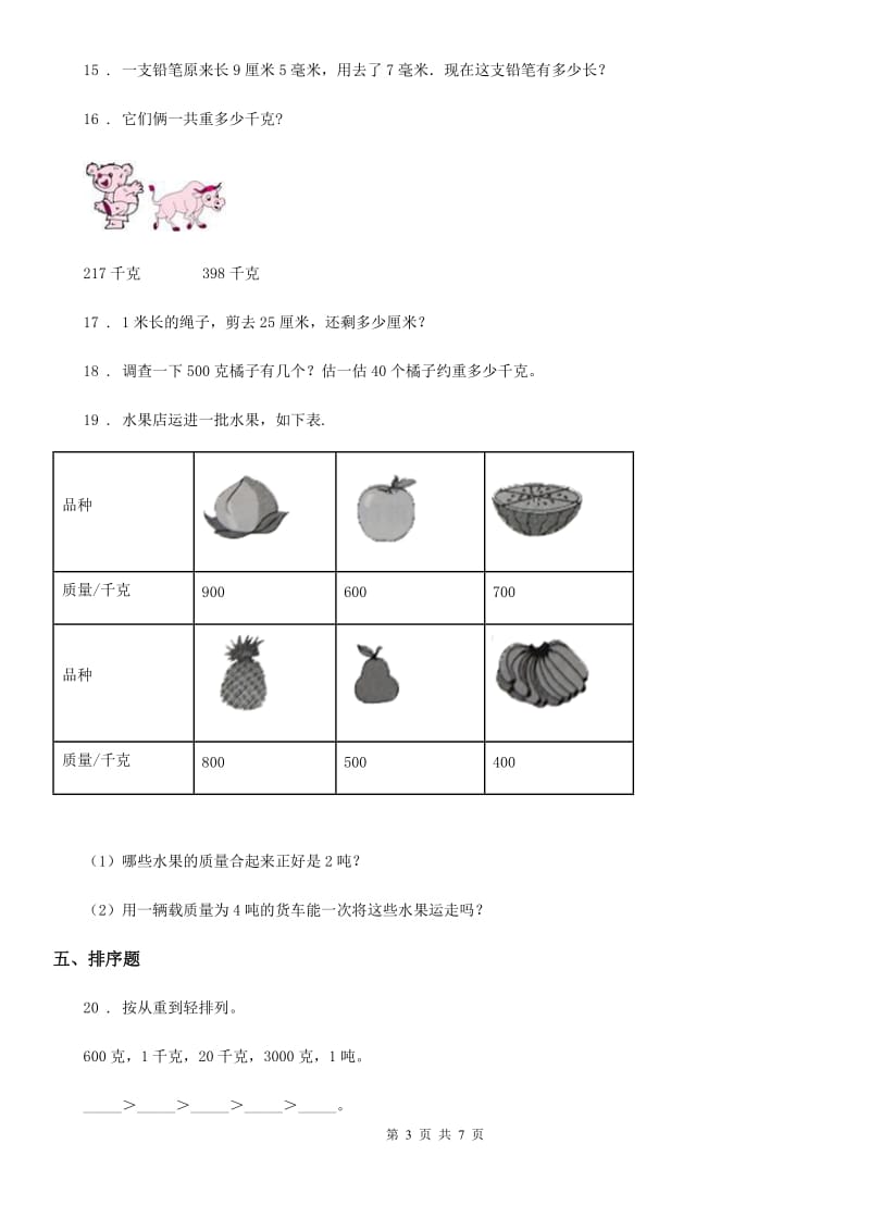 人教版 数学三年级上册第三单元《测量》单元培优卷_第3页