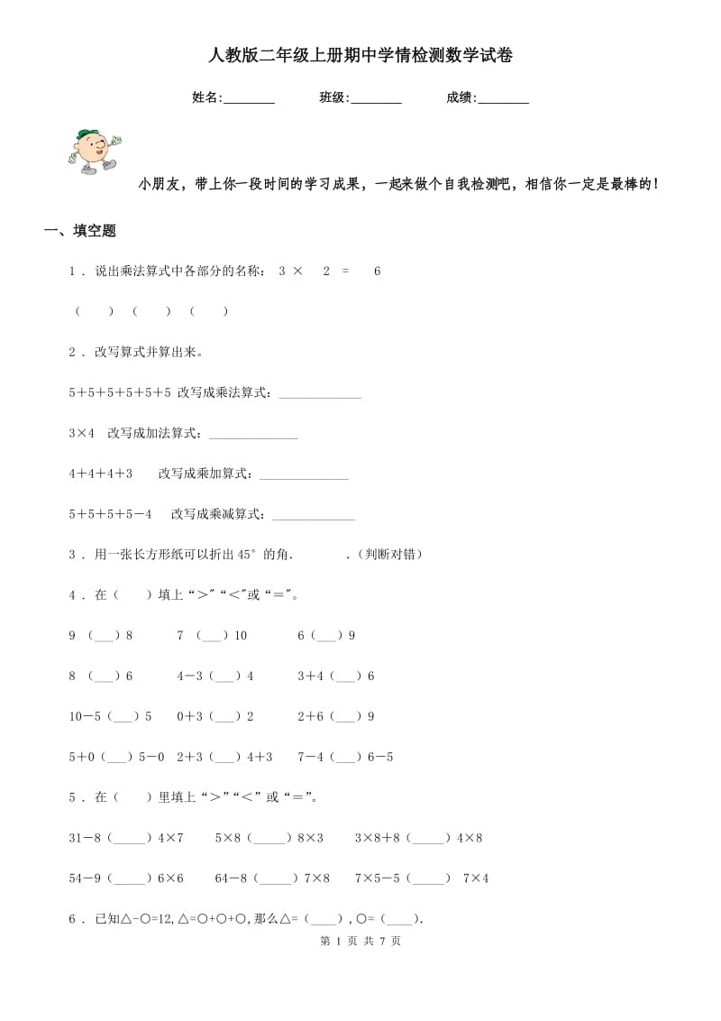 人教版 二年级上册期中学情检测数学试卷_第1页