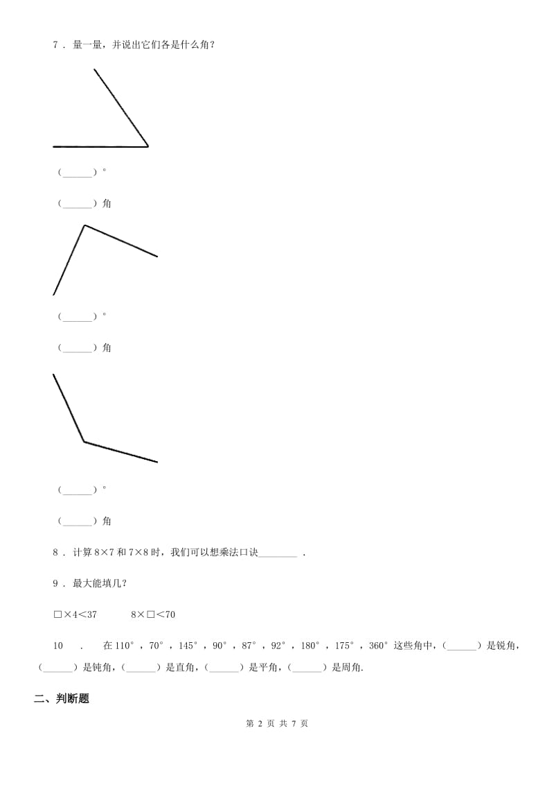 人教版 二年级上册期中学情检测数学试卷_第2页