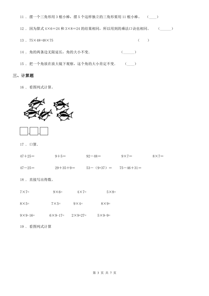 人教版 二年级上册期中学情检测数学试卷_第3页