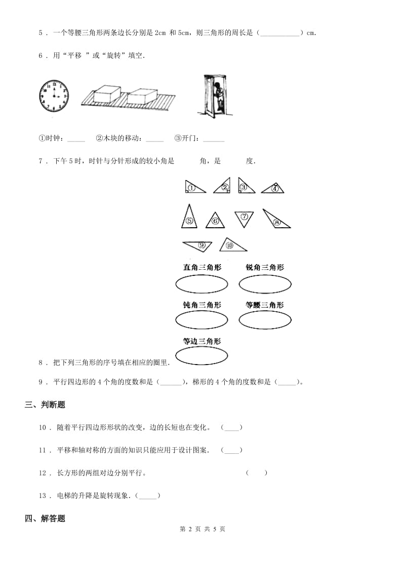 浙教版数学四年级下册第四单元《几何小天地》单元测试卷1(含解析)_第2页