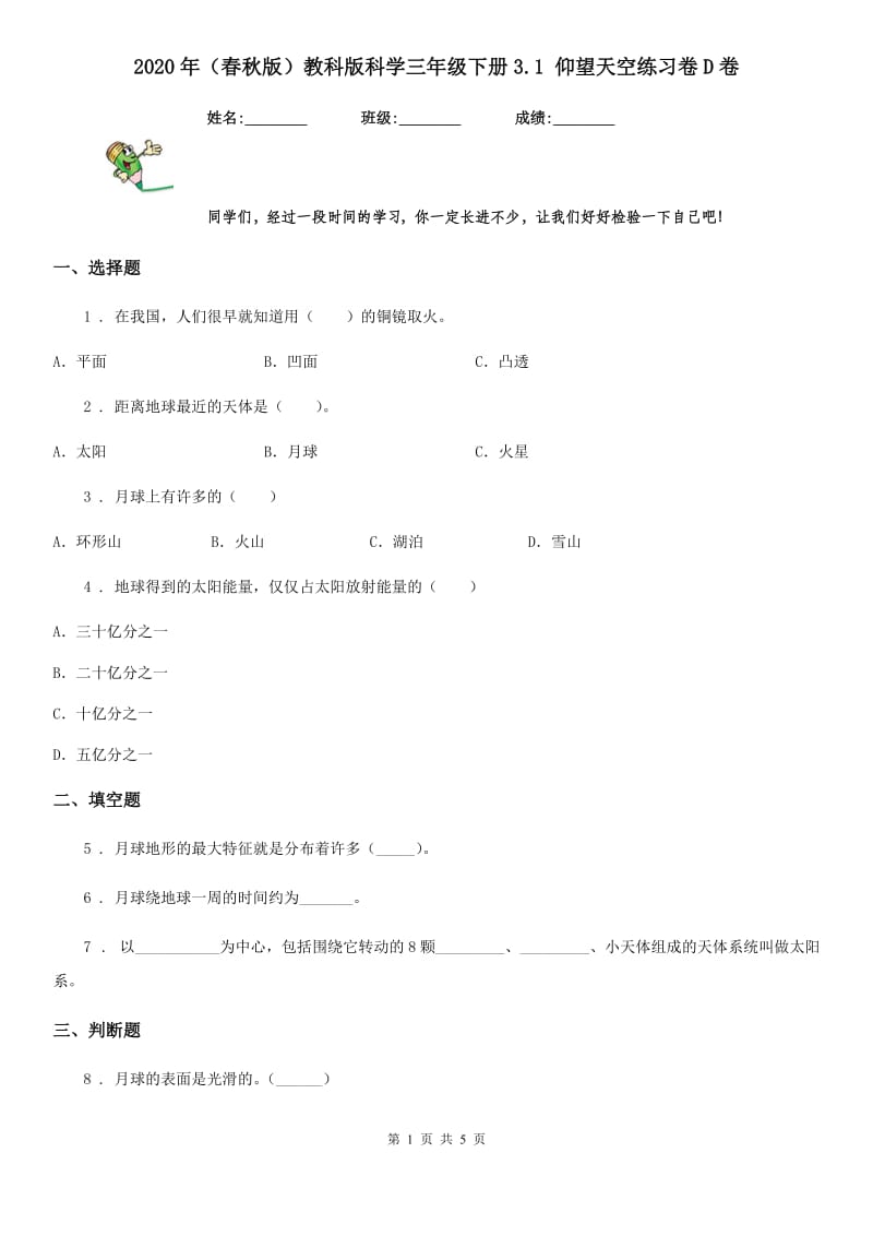 2020年(春秋版)教科版科学三年级下册3.1 仰望天空练习卷D卷_第1页