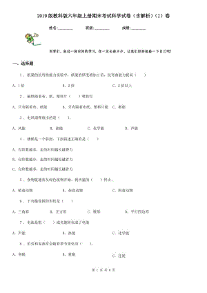 2019版教科版六年級上冊期末考試科學(xué)試卷（含解析）（I）卷