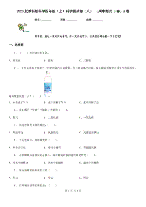 2020版教科版科學四年級（上）科學測試卷（八） （期中測試 B卷）A卷