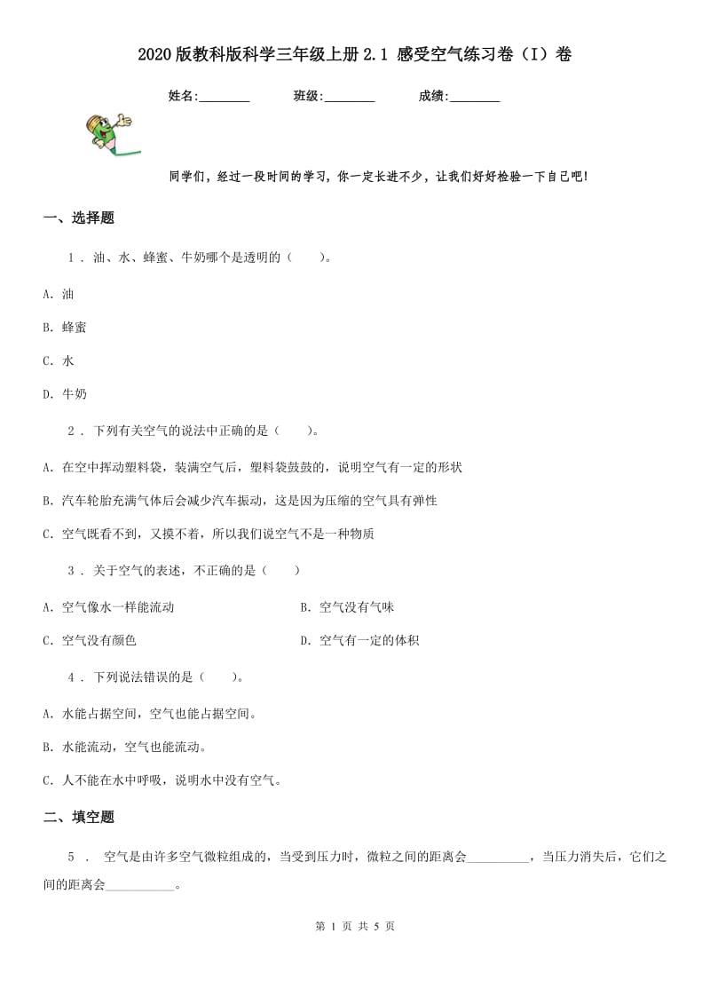 2020版教科版科学三年级上册2.1 感受空气练习卷（I）卷_第1页