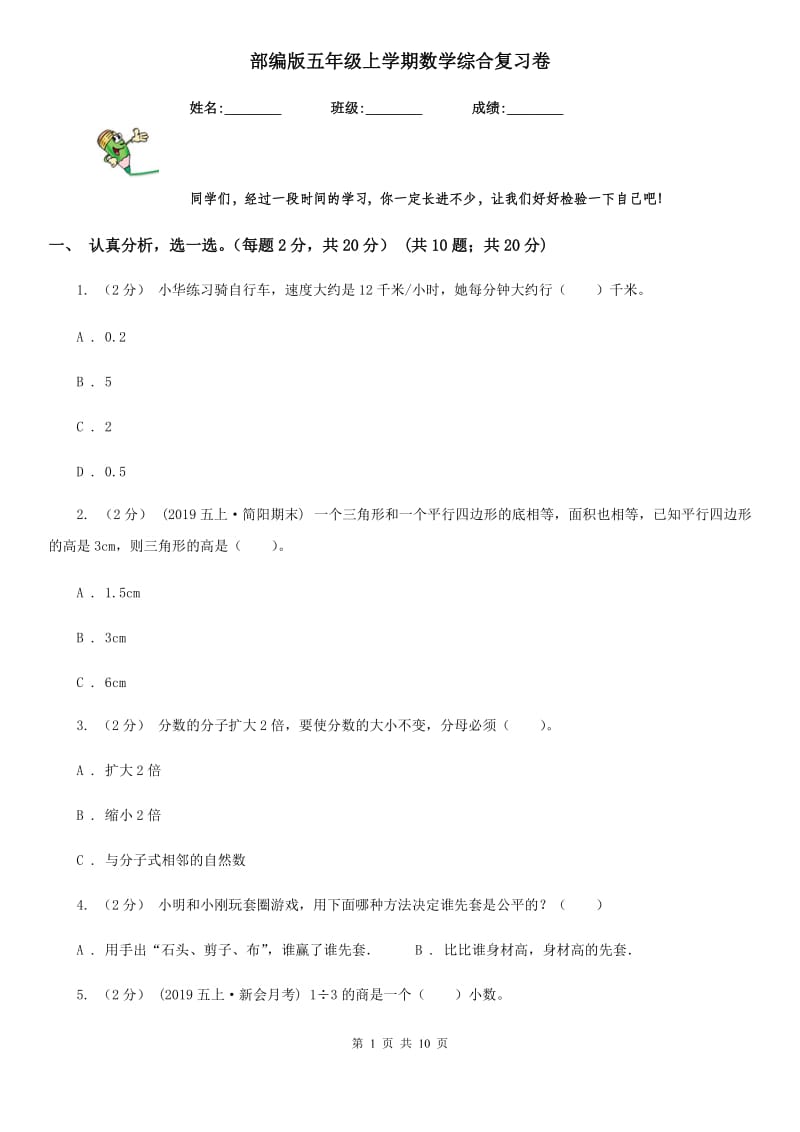 部编版五年级上学期数学综合复习卷_第1页