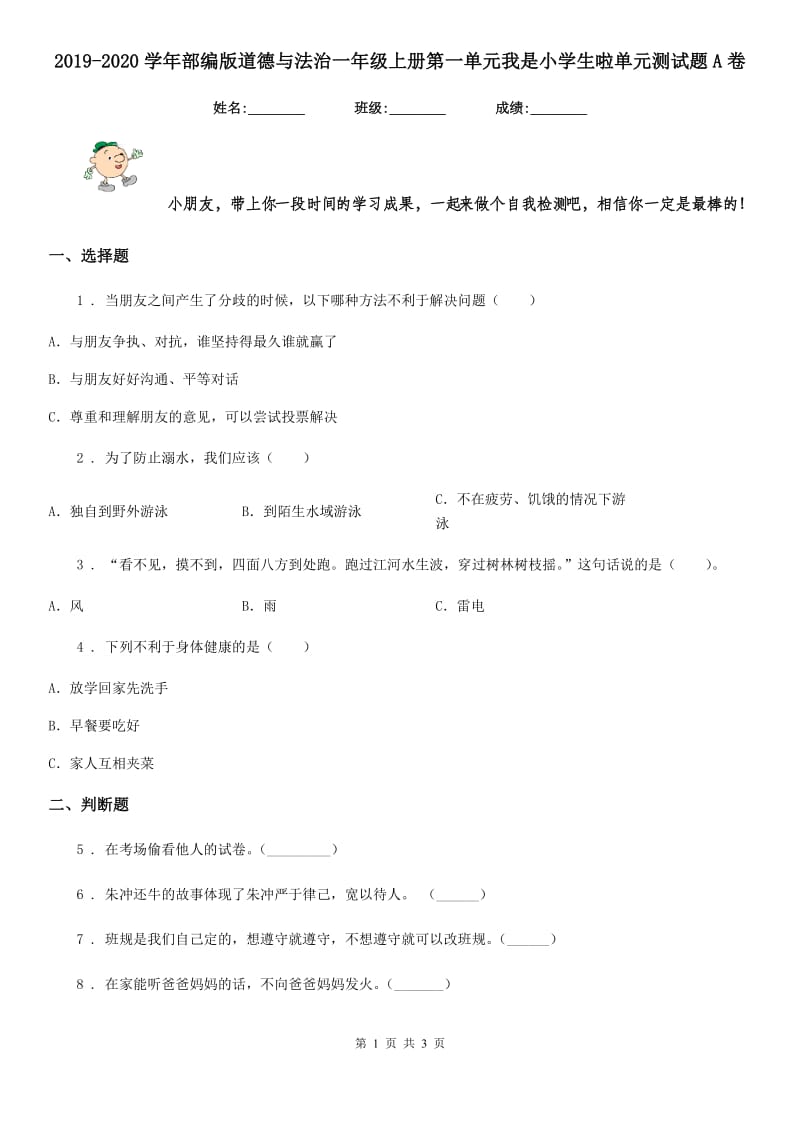 2019-2020学年部编版道德与法治一年级上册第一单元我是小学生啦单元测试题A卷_第1页