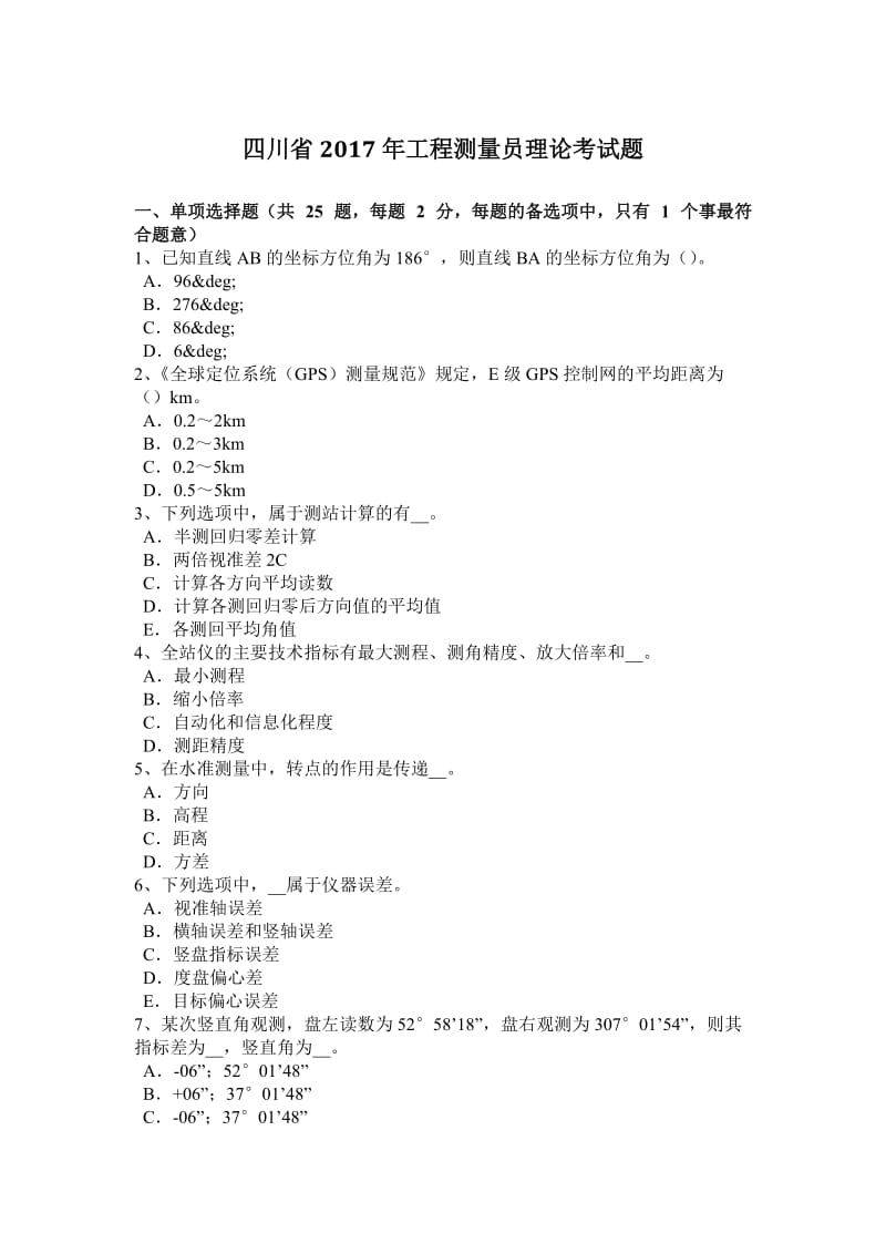 四川省2017年工程测量员理论考试题_第1页