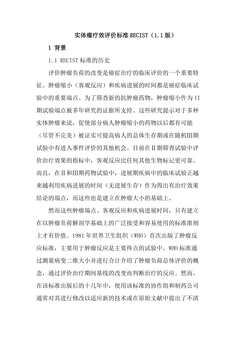 实体瘤疗效评价标准RECIST-1.1版中文_第1页