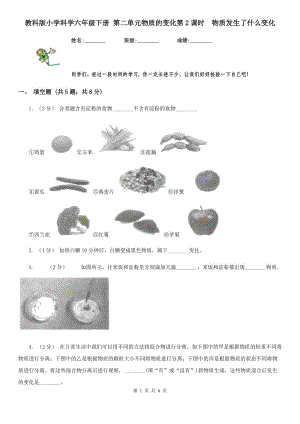 教科版小學科學六年級下冊 第二單元物質(zhì)的變化第2課時物質(zhì)發(fā)生了什么變化