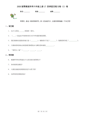 2020版鄂教版科學(xué)六年級(jí)上冊(cè)17 四季星空練習(xí)卷（I）卷