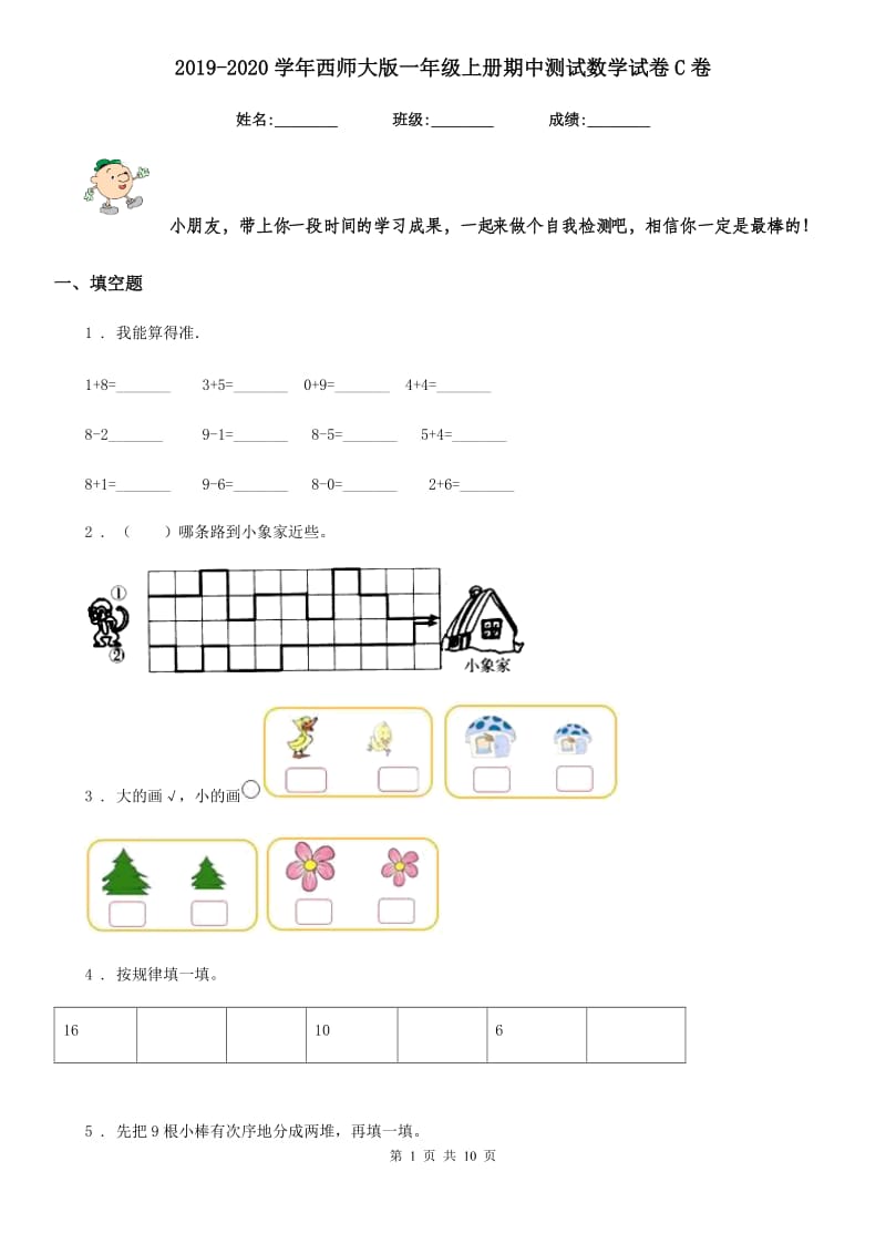 2019-2020学年西师大版一年级上册期中测试数学试卷C卷_第1页