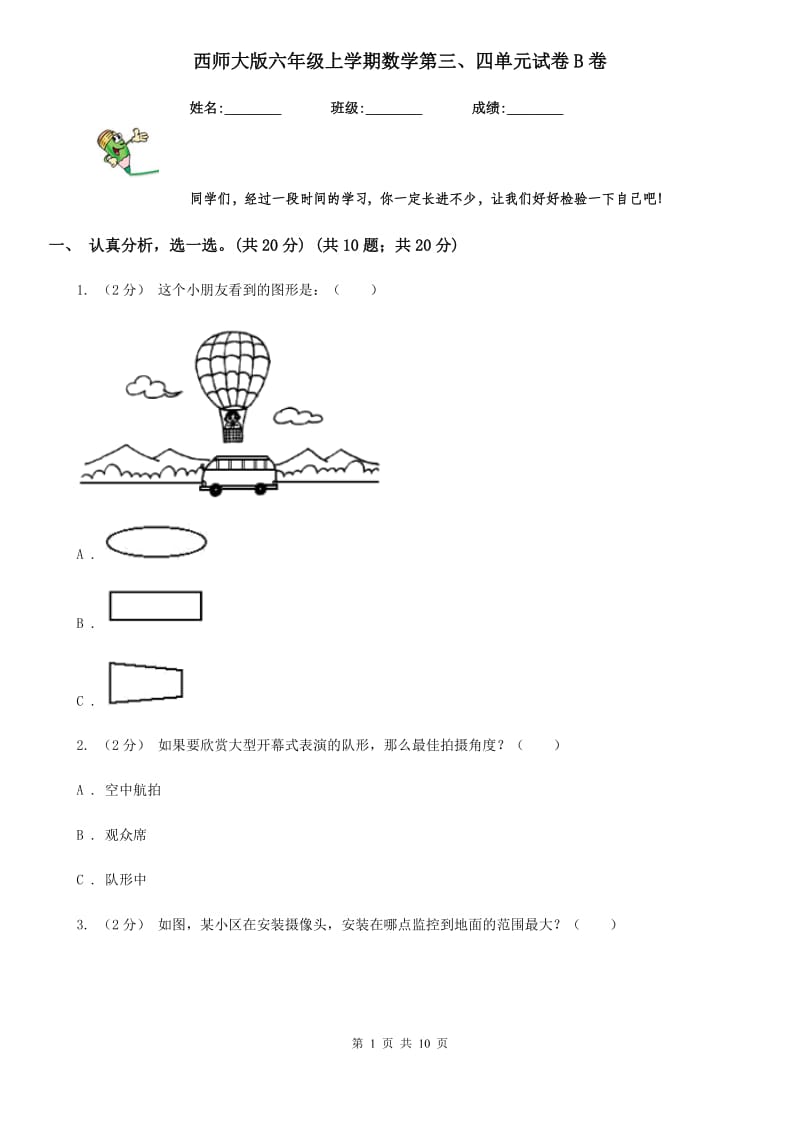 西师大版六年级上学期数学第三、四单元试卷B卷_第1页