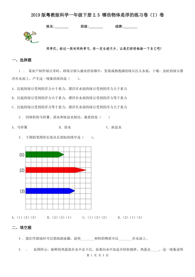 2019版粤教版科学一年级下册2.5 哪些物体是浮的练习卷（I）卷_第1页