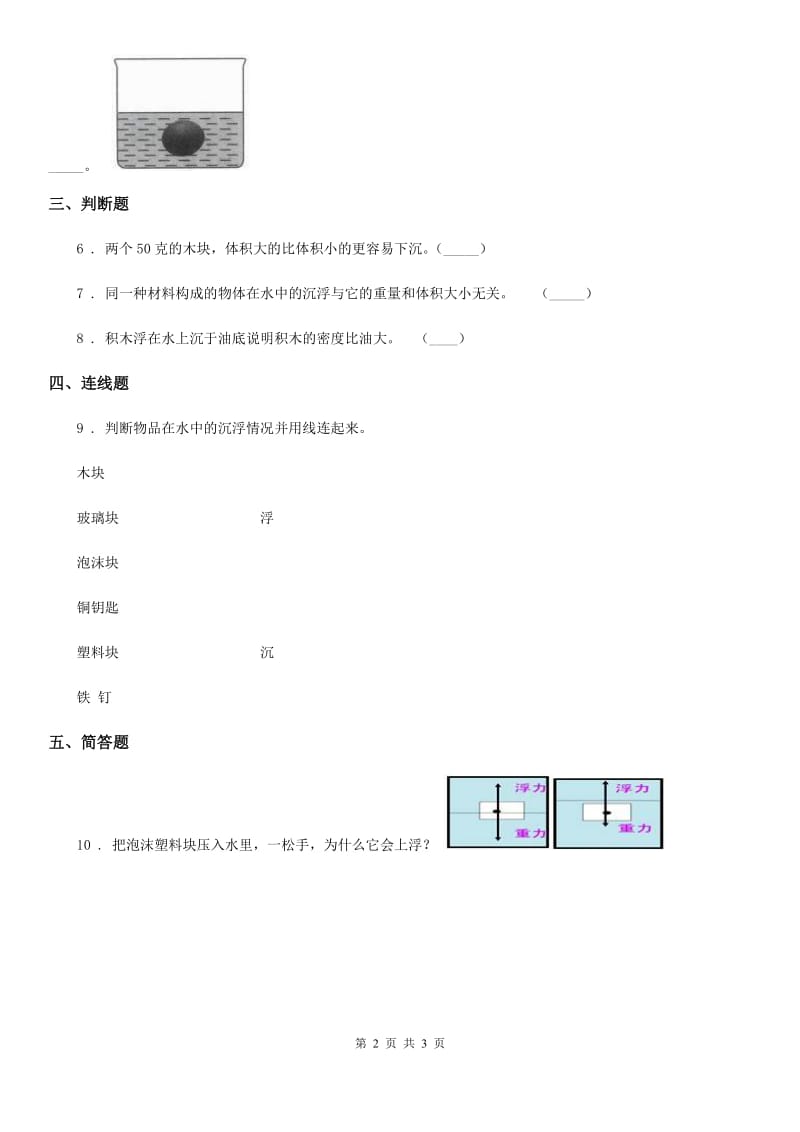 2019版粤教版科学一年级下册2.5 哪些物体是浮的练习卷（I）卷_第2页