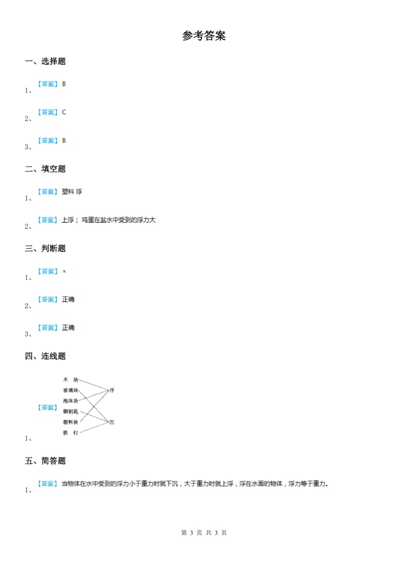 2019版粤教版科学一年级下册2.5 哪些物体是浮的练习卷（I）卷_第3页