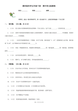 教科版科學(xué)五年級(jí)下冊(cè)期中單元檢測(cè)卷