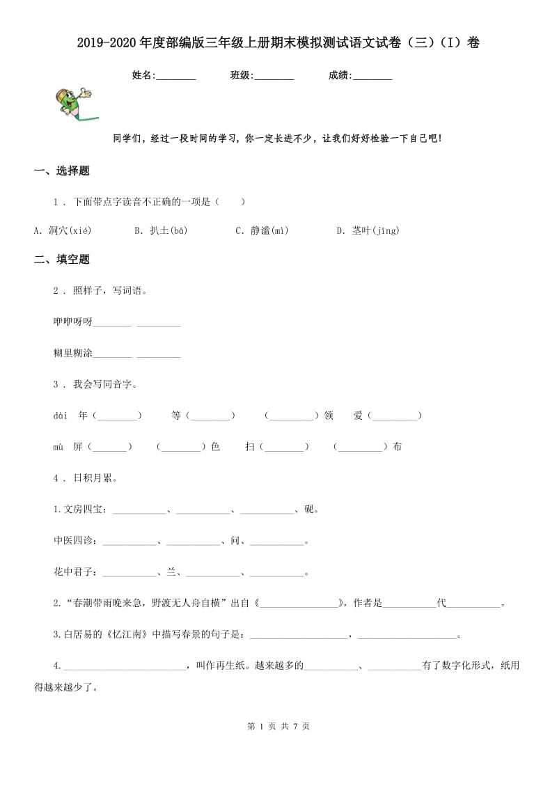 2019-2020年度部编版三年级上册期末模拟测试语文试卷（三）（I）卷_第1页