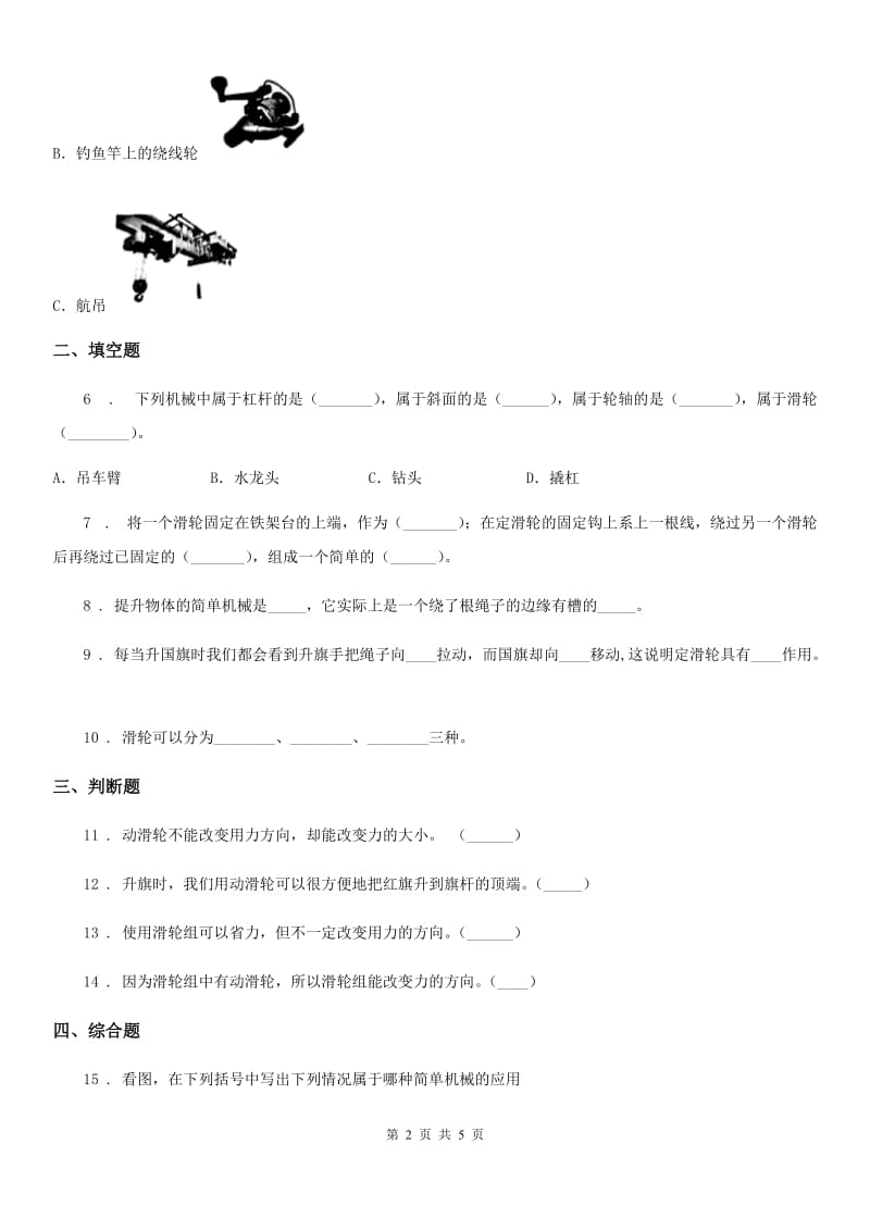 2019年教科版科学六年级上册第5课时 定滑轮和动滑轮B卷_第2页