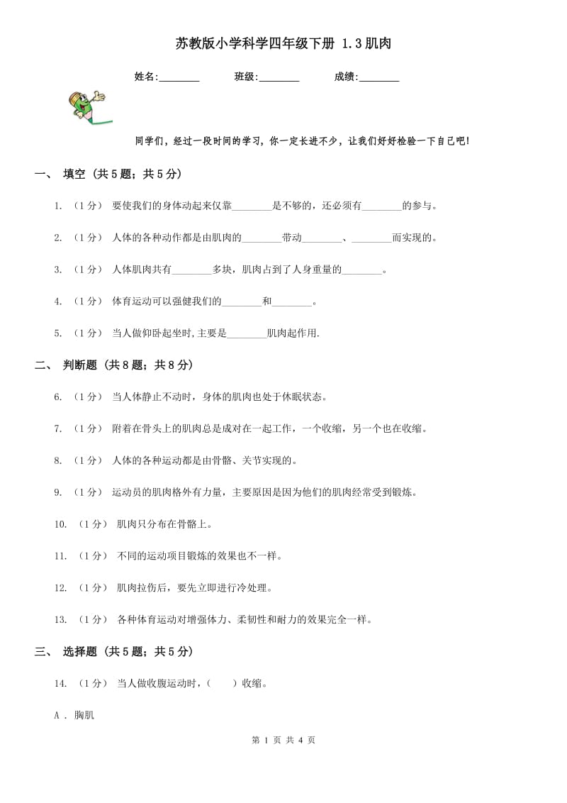 苏教版小学科学四年级下册 1.3肌肉_第1页