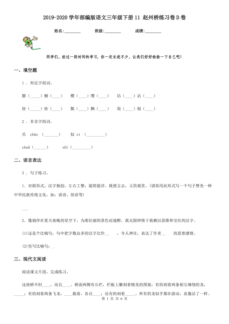 2019-2020学年部编版语文三年级下册11 赵州桥练习卷D卷_第1页