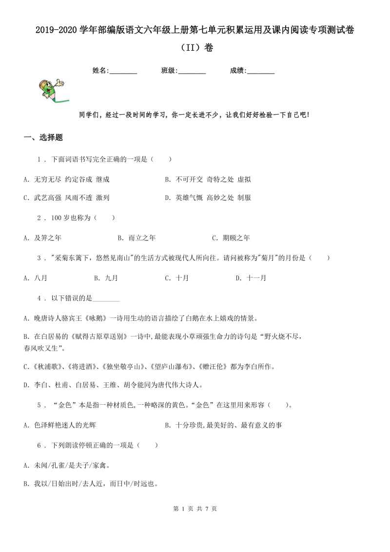 2019-2020学年部编版语文六年级上册第七单元积累运用及课内阅读专项测试卷（II）卷_第1页