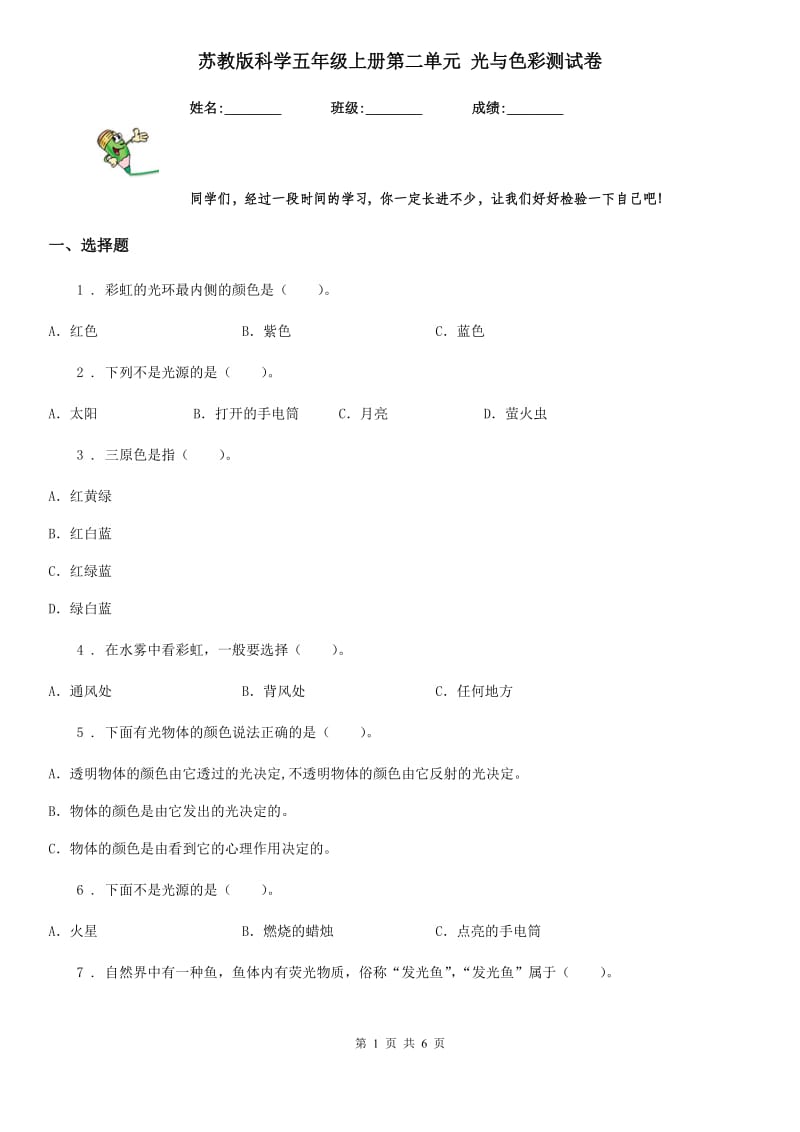 苏教版科学五年级上册第二单元 光与色彩测试卷_第1页