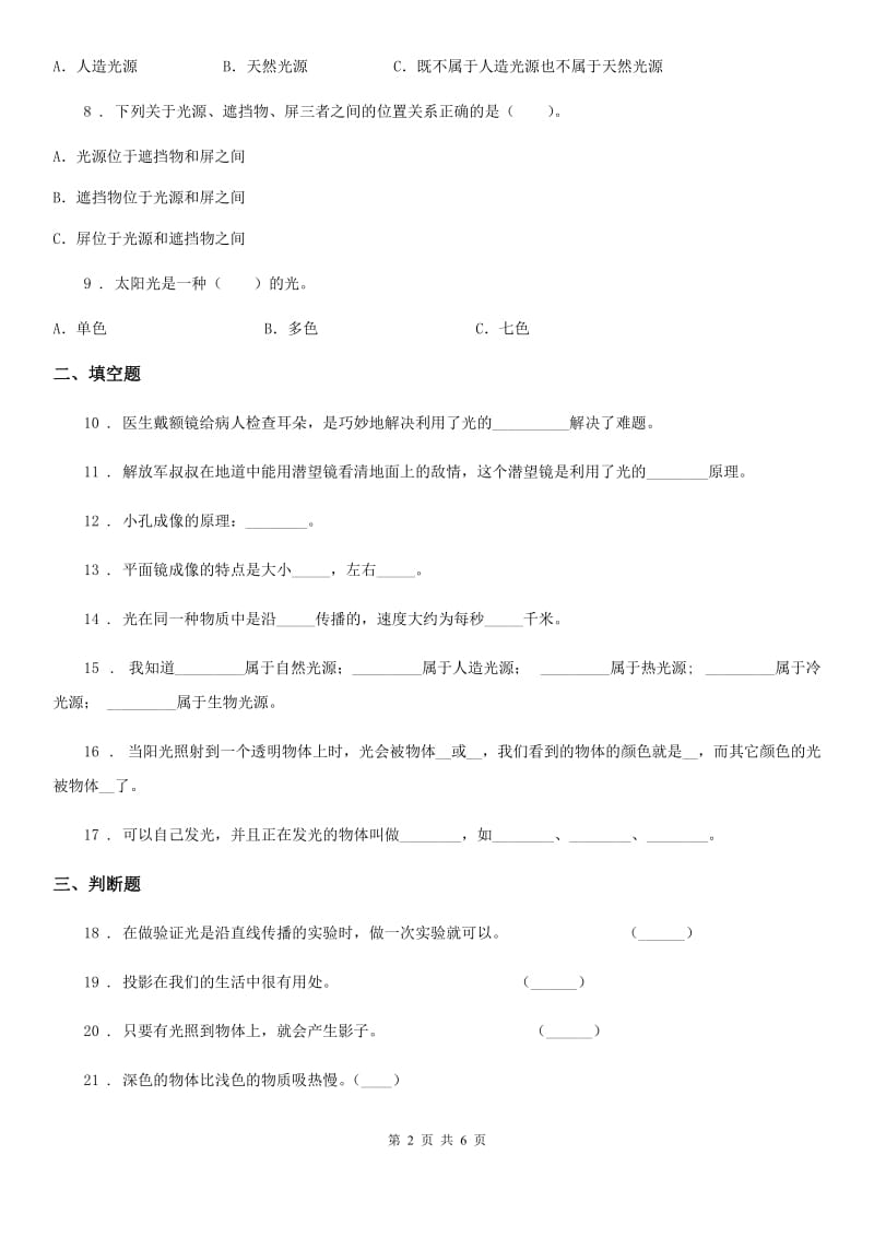 苏教版科学五年级上册第二单元 光与色彩测试卷_第2页