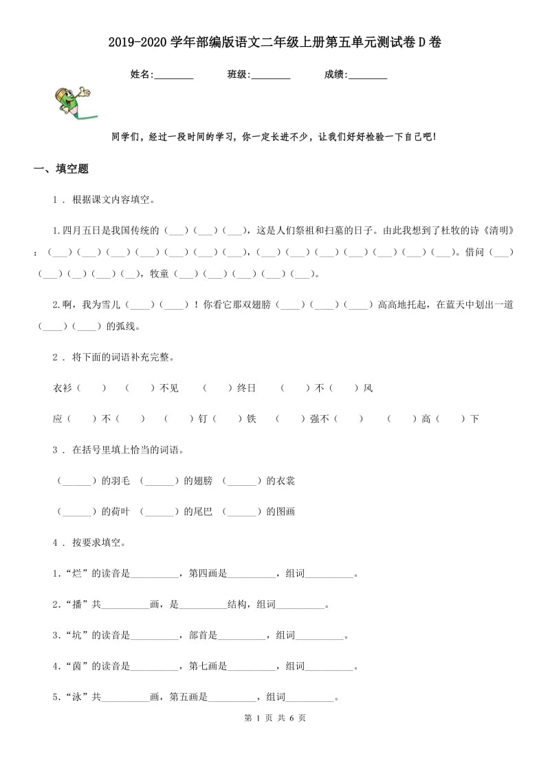 2019-2020学年部编版语文二年级上册第五单元测试卷D卷_第1页