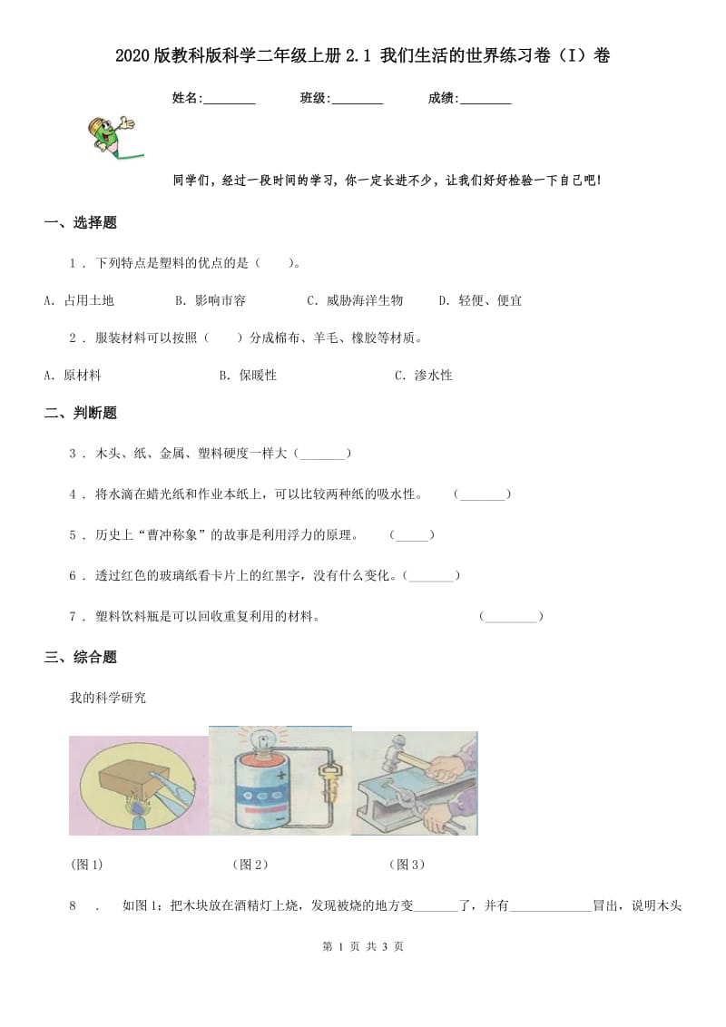 2020版教科版小学科学二年级上册2.1 我们生活的世界练习卷（I）卷_第1页