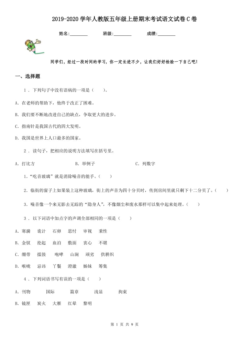 2019-2020学年人教版五年级上册期末考试语文试卷C卷_第1页