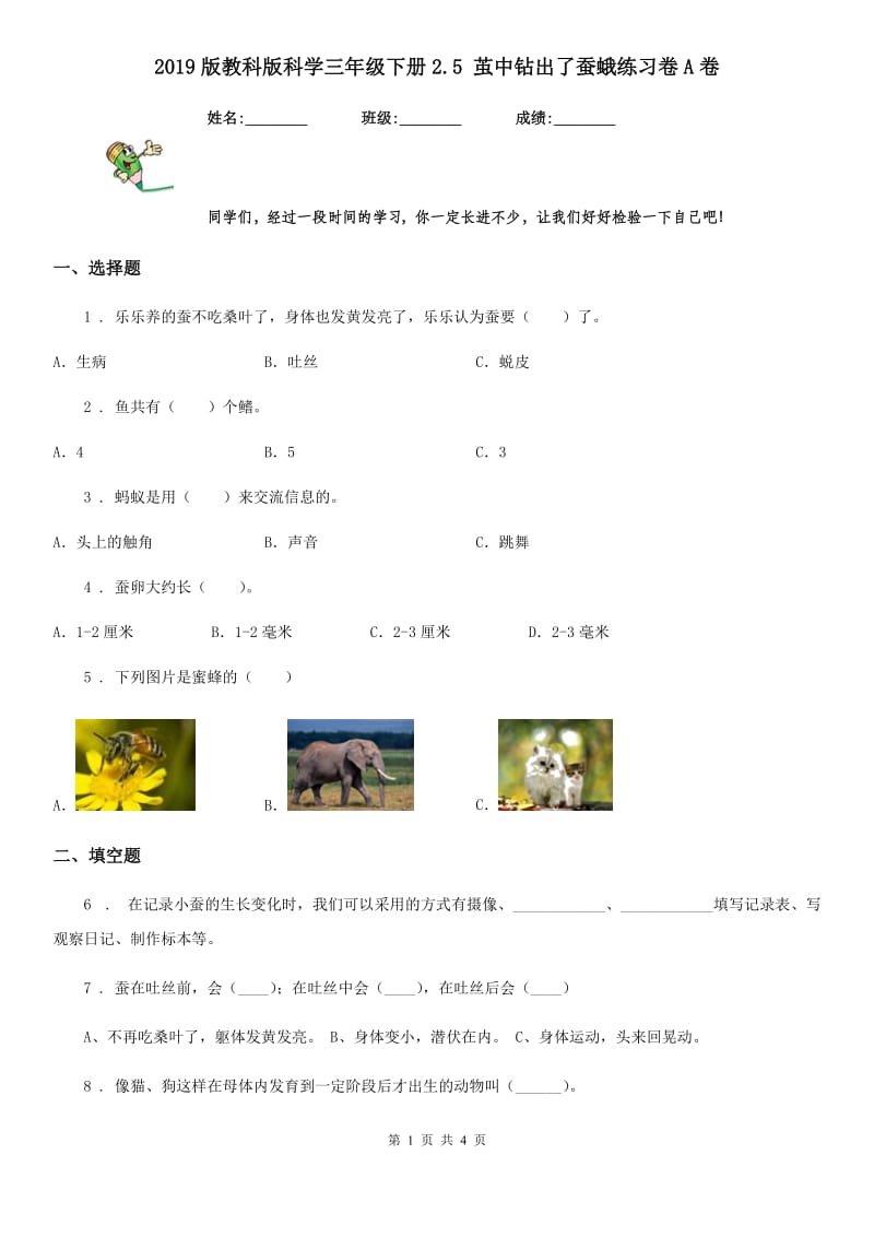 2019版教科版科学三年级下册2.5 茧中钻出了蚕蛾练习卷A卷精编_第1页